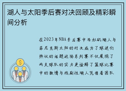 湖人与太阳季后赛对决回顾及精彩瞬间分析