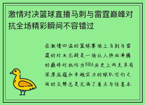 激情对决篮球直播马刺与雷霆巅峰对抗全场精彩瞬间不容错过