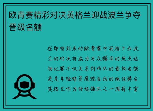 欧青赛精彩对决英格兰迎战波兰争夺晋级名额