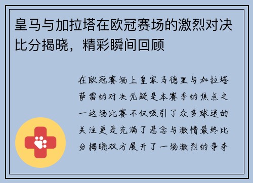 皇马与加拉塔在欧冠赛场的激烈对决比分揭晓，精彩瞬间回顾
