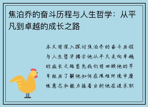 焦泊乔的奋斗历程与人生哲学：从平凡到卓越的成长之路