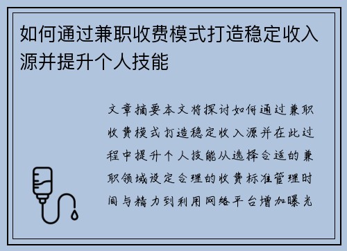 如何通过兼职收费模式打造稳定收入源并提升个人技能
