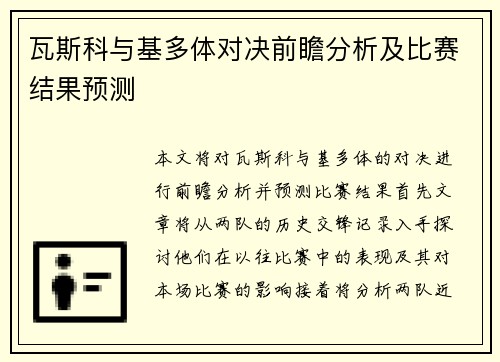 瓦斯科与基多体对决前瞻分析及比赛结果预测