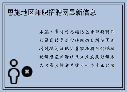 恩施地区兼职招聘网最新信息