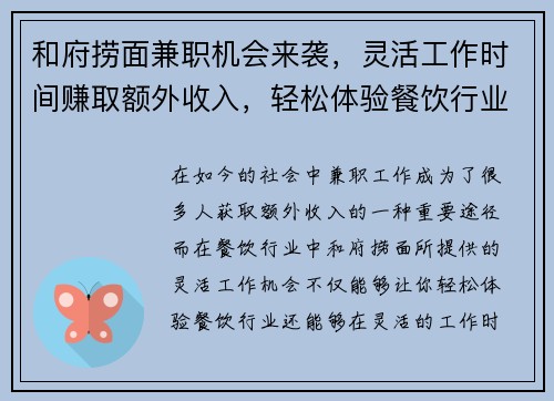 和府捞面兼职机会来袭，灵活工作时间赚取额外收入，轻松体验餐饮行业