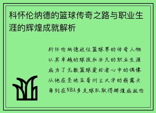 科怀伦纳德的篮球传奇之路与职业生涯的辉煌成就解析