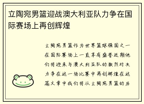 立陶宛男篮迎战澳大利亚队力争在国际赛场上再创辉煌