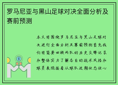罗马尼亚与黑山足球对决全面分析及赛前预测