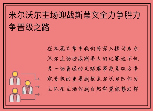 米尔沃尔主场迎战斯蒂文全力争胜力争晋级之路
