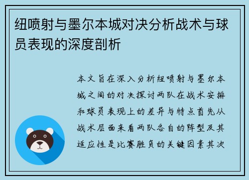 纽喷射与墨尔本城对决分析战术与球员表现的深度剖析