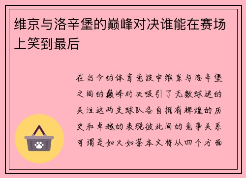 维京与洛辛堡的巅峰对决谁能在赛场上笑到最后