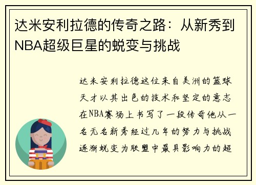 达米安利拉德的传奇之路：从新秀到NBA超级巨星的蜕变与挑战