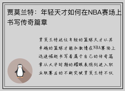 贾莫兰特：年轻天才如何在NBA赛场上书写传奇篇章