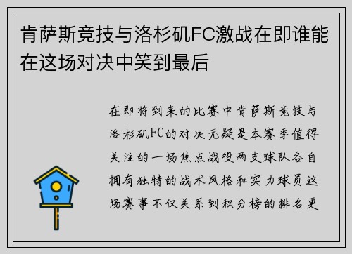 肯萨斯竞技与洛杉矶FC激战在即谁能在这场对决中笑到最后