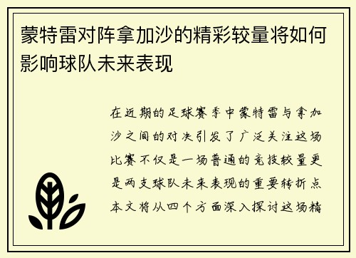 蒙特雷对阵拿加沙的精彩较量将如何影响球队未来表现