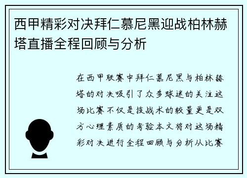 西甲精彩对决拜仁慕尼黑迎战柏林赫塔直播全程回顾与分析