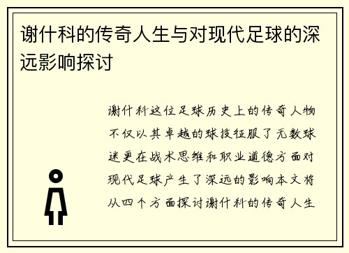 谢什科的传奇人生与对现代足球的深远影响探讨