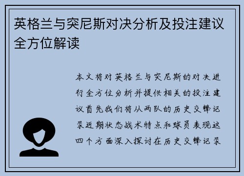 英格兰与突尼斯对决分析及投注建议全方位解读