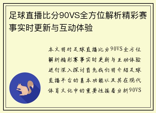 足球直播比分90VS全方位解析精彩赛事实时更新与互动体验