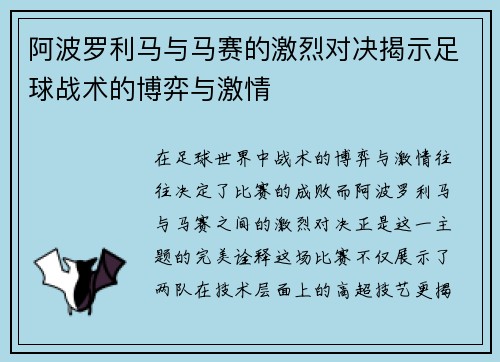阿波罗利马与马赛的激烈对决揭示足球战术的博弈与激情
