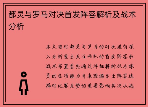 都灵与罗马对决首发阵容解析及战术分析