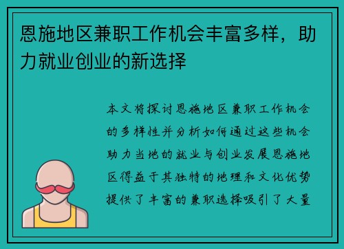 恩施地区兼职工作机会丰富多样，助力就业创业的新选择