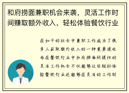 和府捞面兼职机会来袭，灵活工作时间赚取额外收入，轻松体验餐饮行业