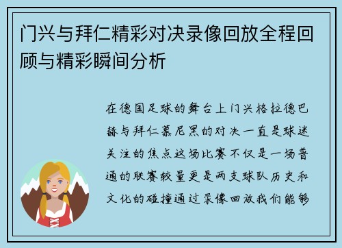 门兴与拜仁精彩对决录像回放全程回顾与精彩瞬间分析