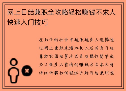 网上日结兼职全攻略轻松赚钱不求人快速入门技巧