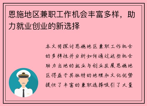 恩施地区兼职工作机会丰富多样，助力就业创业的新选择