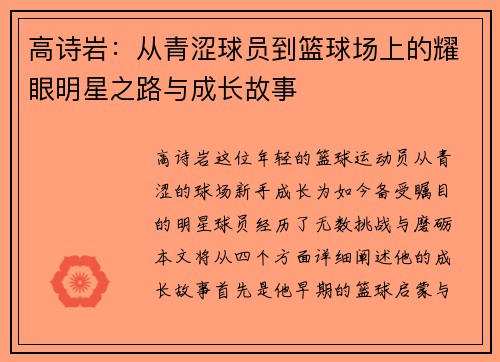 高诗岩：从青涩球员到篮球场上的耀眼明星之路与成长故事