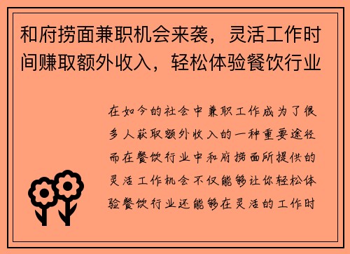 和府捞面兼职机会来袭，灵活工作时间赚取额外收入，轻松体验餐饮行业