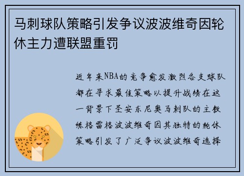 马刺球队策略引发争议波波维奇因轮休主力遭联盟重罚