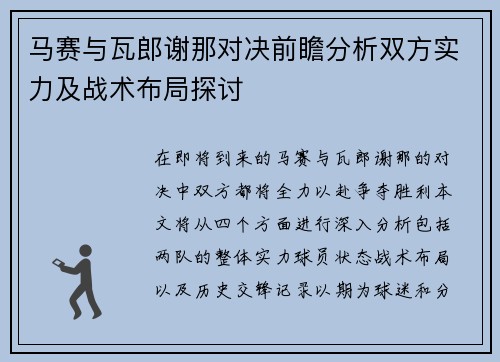 马赛与瓦郎谢那对决前瞻分析双方实力及战术布局探讨