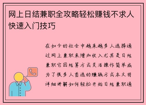 网上日结兼职全攻略轻松赚钱不求人快速入门技巧
