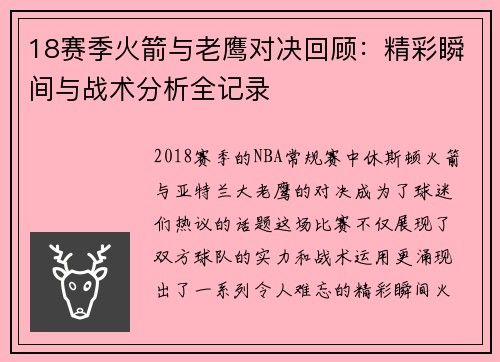 18赛季火箭与老鹰对决回顾：精彩瞬间与战术分析全记录