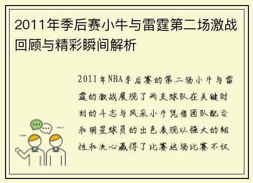 2011年季后赛小牛与雷霆第二场激战回顾与精彩瞬间解析