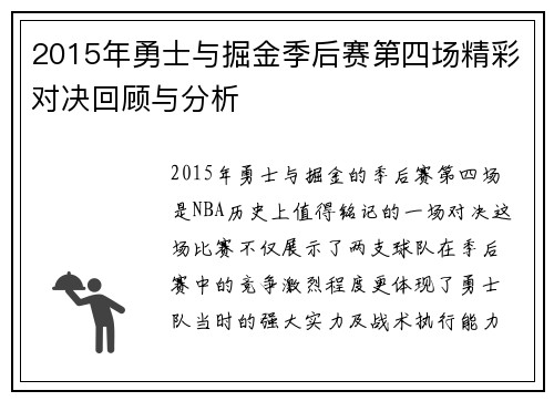 2015年勇士与掘金季后赛第四场精彩对决回顾与分析