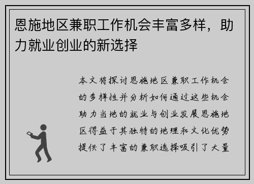 恩施地区兼职工作机会丰富多样，助力就业创业的新选择