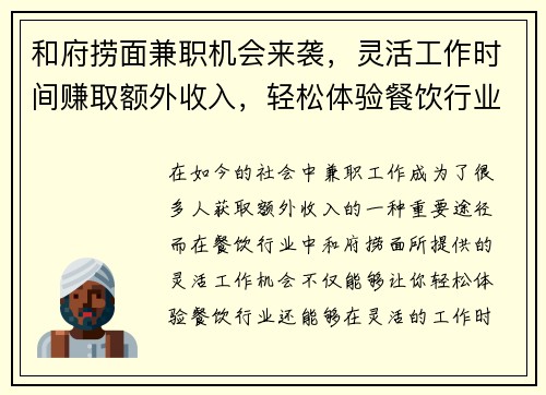和府捞面兼职机会来袭，灵活工作时间赚取额外收入，轻松体验餐饮行业