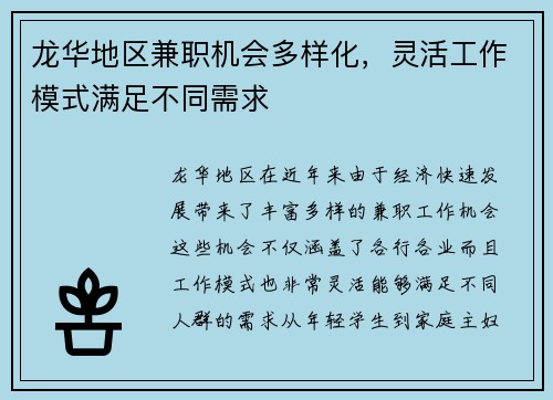 龙华地区兼职机会多样化，灵活工作模式满足不同需求