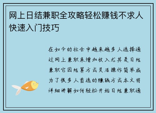 网上日结兼职全攻略轻松赚钱不求人快速入门技巧