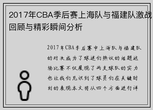 2017年CBA季后赛上海队与福建队激战回顾与精彩瞬间分析