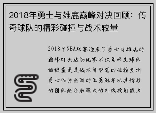 2018年勇士与雄鹿巅峰对决回顾：传奇球队的精彩碰撞与战术较量