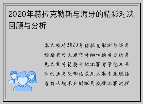 2020年赫拉克勒斯与海牙的精彩对决回顾与分析