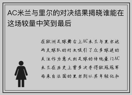 AC米兰与里尔的对决结果揭晓谁能在这场较量中笑到最后