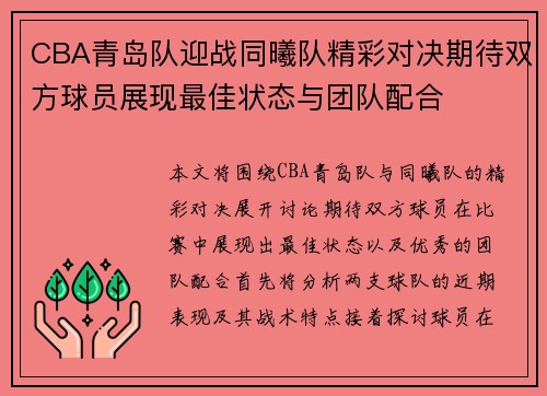 CBA青岛队迎战同曦队精彩对决期待双方球员展现最佳状态与团队配合
