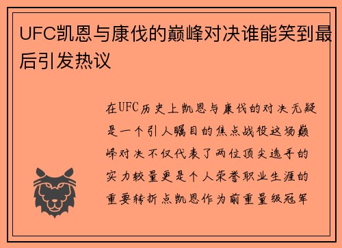 UFC凯恩与康伐的巅峰对决谁能笑到最后引发热议
