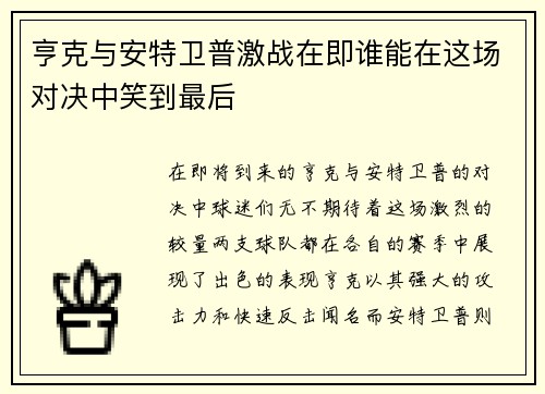 亨克与安特卫普激战在即谁能在这场对决中笑到最后