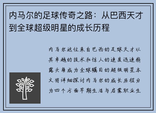 内马尔的足球传奇之路：从巴西天才到全球超级明星的成长历程